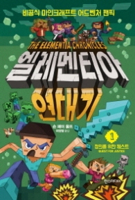 엘레멘티아 연대기 1